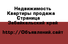 Недвижимость Квартиры продажа - Страница 12 . Забайкальский край